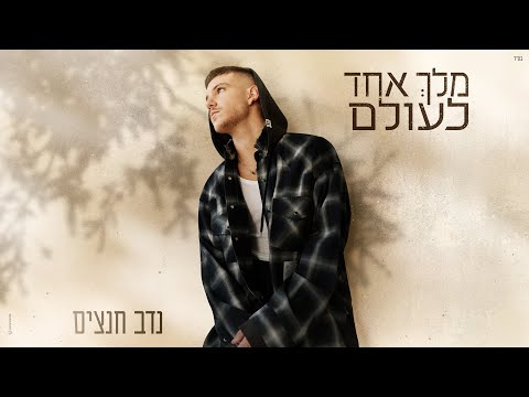 נדב חנציס - מלך אחד לעולם (Prod. By Tamar Yahalomy & Yonatan Kalimi)