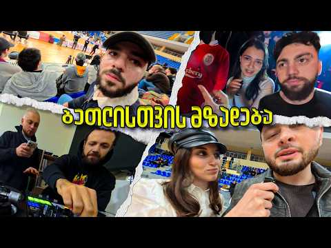 რეპერული ცხოვრება: ბეთლისთვის მზადება