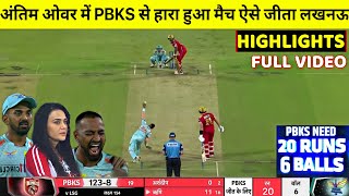 Lucknow Super Giants Vs Punjab Kings Full Match Highlights, PBKS Vs LSG IPL 2022 Full Highlights
