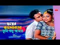 Shopner Valobasha Tumi স্বপ্নের ভালোবাসা তুমি শুধু �
