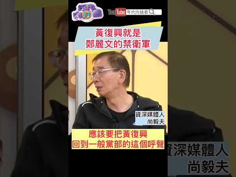 #黃復興 就是#鄭麗文 的禁衛軍