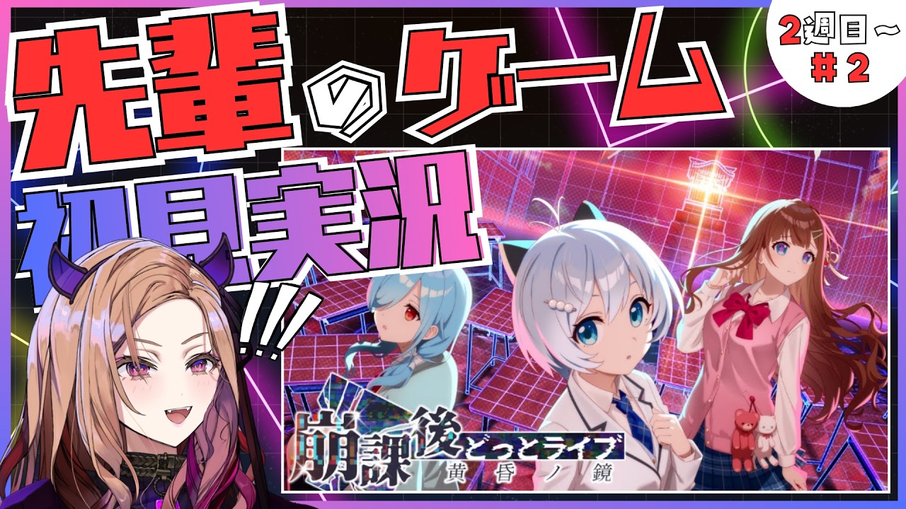 【先輩のゲーム!?】第2回🏫事務所の先輩が出演しているゲーム『崩課後どっとライブ -黄昏ノ鏡-』を後輩がワクワク初見プレイ🎮最高です。 【#アップランド / #ぶいぱい】