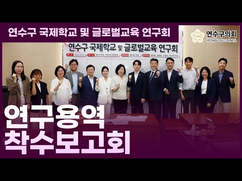 연수구 국제학교 및 글로벌 교육 연구회 착수보고회