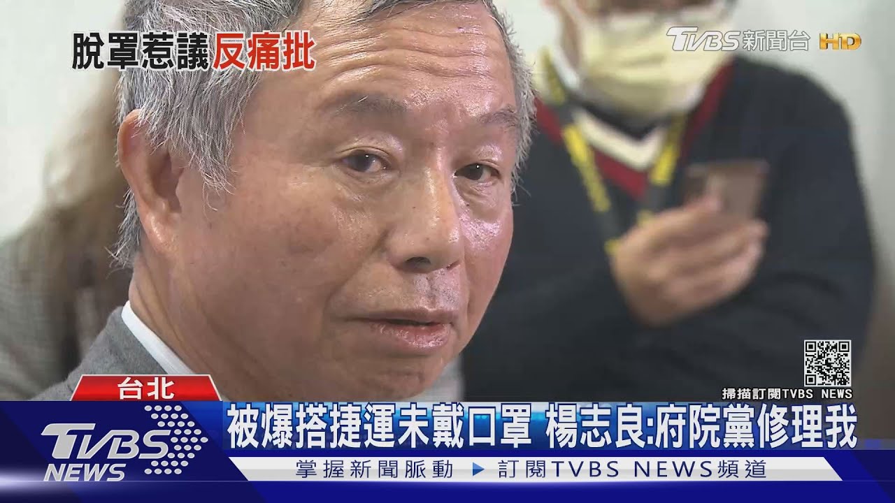 被爆搭捷運未戴口罩 楊志良:府院黨修理我
