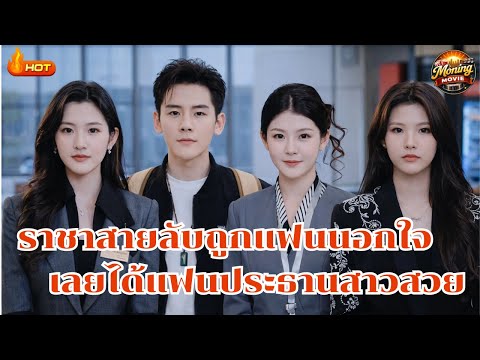 เฉินฝูเซิงราชาแห่งสายลับถูกแฟนนอกใจได้แฟนเป็นประธานสาวสวยเป็นแฟน#พากย์ไทย