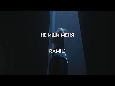 Пожалуйста, скажи tenca music текст. Ghost panic группировка. Песни tenca. "не ищи меня". Tenca не ищи меня.