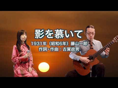 影を慕いて