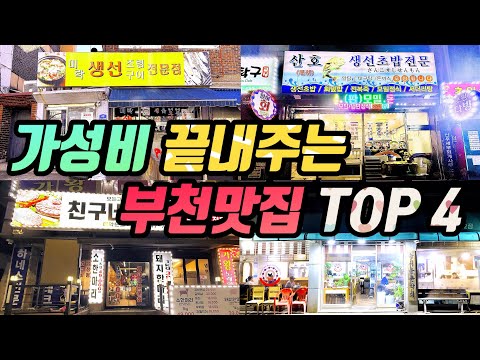 경기 부천 역곡·소사·부천역·송내 갈치조림·정육식당·생선초밥·치킨 가성비 맛집 모음 top4 위치공유