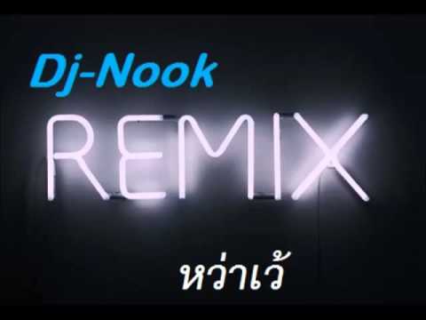 DJ NooK  Remix  หว่าเว้