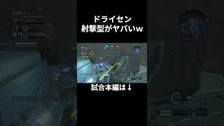 射撃盛りドライセンの火力がヤバすぎるｗ　#バトオペ2
