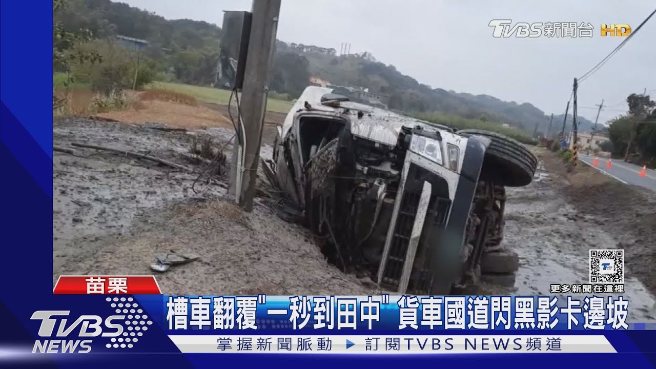 槽車翻覆「一秒到田中」 貨車國道閃黑影卡邊坡