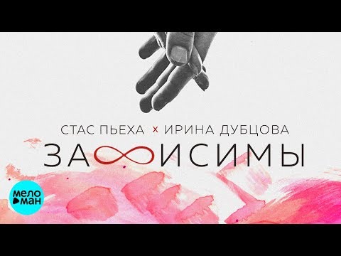Стас Пьеха & Ирина Дубцова  - Зависимы (Official Audio 2018)