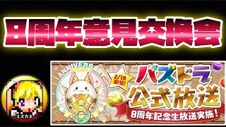 ランク1168【パズドラLIVE】最高の８周年公式生放送！意見交換会！