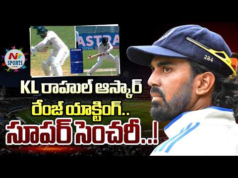 KL రాహుల్ ఆస్కార్ రేంజ్ యాక్టింగ్.. సూపర్ సెంచరీ..! | NTV Sports