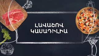 Պատրաստենք միասին. Լավաշով կասադիլիա
