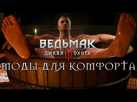 Ведьмак 3: Сборка модов «Для ленивых»