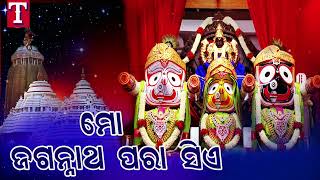 Download lagu Mo Jagannatha Para Siye | shree jagannath bhajan | mohammad aziz | T s music odia mp3 Download lagu Mo Jagannatha Para Siye | shree jagannath bhajan | mohammad aziz | T s music odia mp3