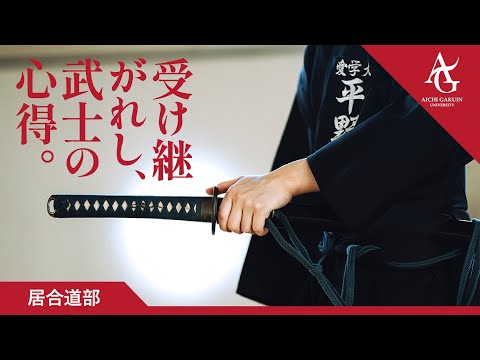 心理学科 【居合道部】受け継がれし、武士の心得。