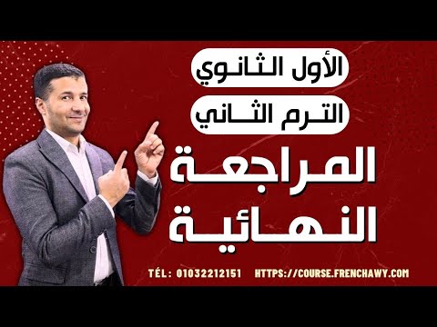 مراجعة فرنساوي أولى ثانوي الترم الثاني ليلة الامتحان وملخص الوحدتين الثالثة والرابعة فرنشاوي