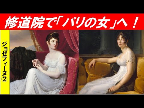 歴史文化学科 「ナポレオンとジョゼフィーヌ」第２回　修道院で「パリの女」へ！