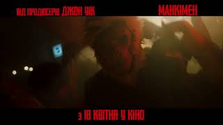 МАНКІМЕН | Тизер #2 | З 18 квітня у кіно