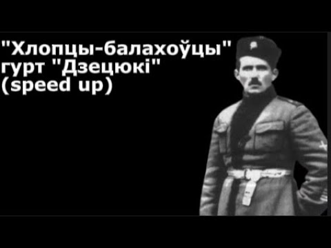 "Хлопцы-балахоўцы" гурт "Дзецюкі" (speed up)