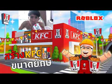 เปิดร้าน สร้าง KFC ที่ใหญ่ที่สุดในโลก | Roblox