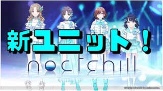 【シャニマス】ノクチル実装前なのでどんなキャラなのかを予測するオタクの配信
