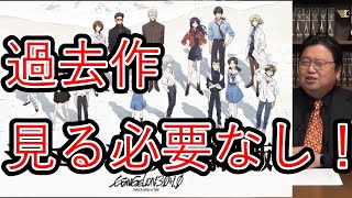 【シンエヴァ】過去作見てない人も十分楽しめます。過去作を見返す必要なし!(旧アニメ,旧劇場版,序,破,Q)(庵野秀明)【シン・エヴァンゲリオン劇場版:||】【岡田斗司夫切り抜き】
