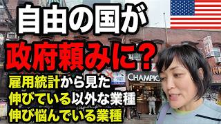 自由の国アメリカが「社会主義化」? 雇用統計と世論|一般のアメリカ人が抱える不安