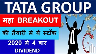 TATA GROUP STOCK |  महा BREAKOUT की तैयारी मे ये स्टॉक  |  2020 मे 4 बार DIVIDEND