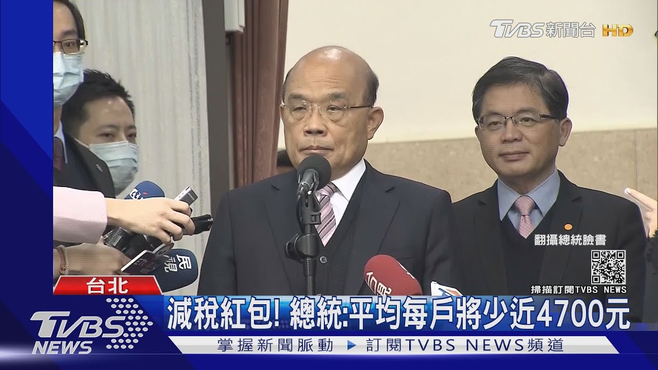 減稅紅包! 總統:平均每戶將少近4700元