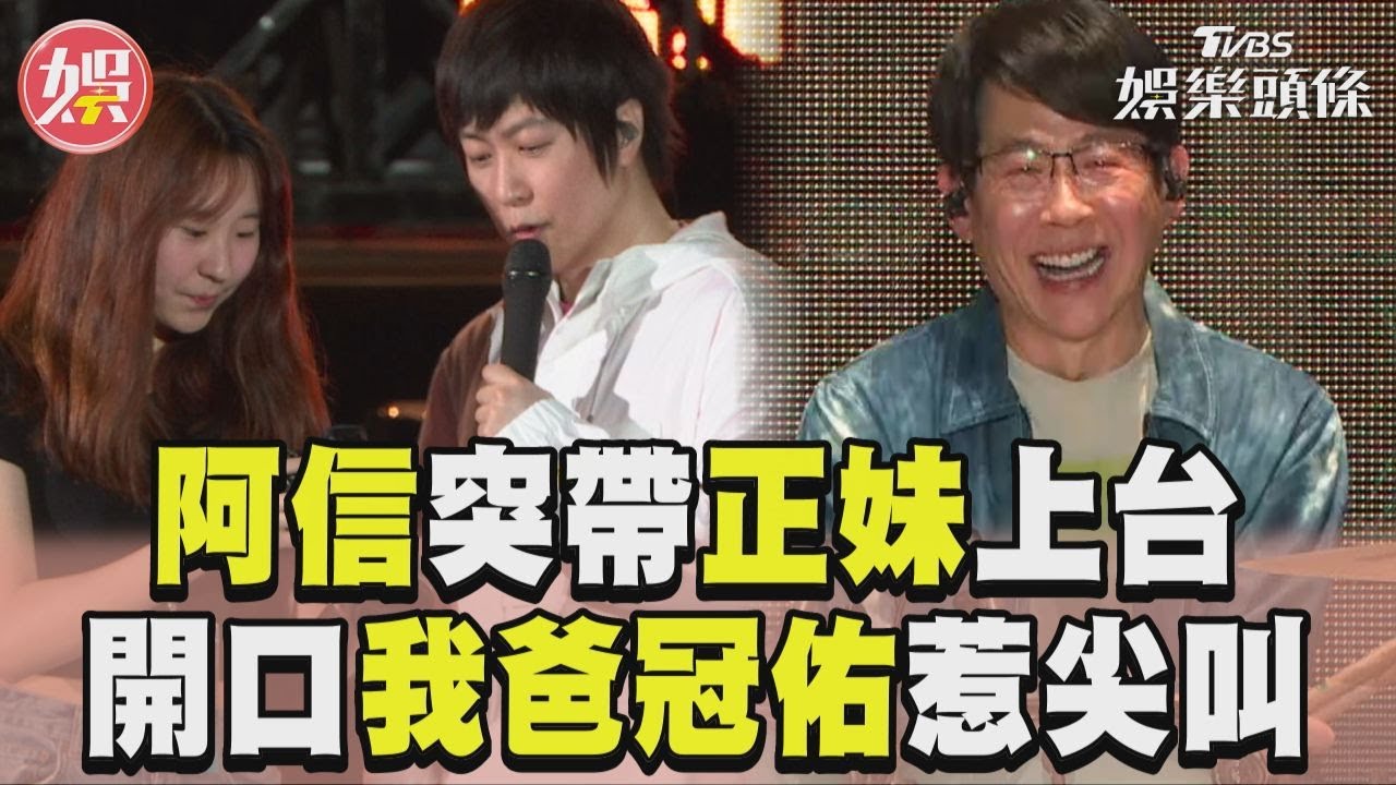 影音/阿信突帶正妹攝影師上台! 開口「我爸冠佑」全場尖叫