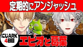 【2視点】葛葉で遊ぶエビオと災難な葛葉【エクス・アルビオ/葛葉/にじさんじ/切り抜き】