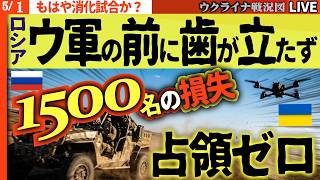 20:00～🚨ロシア軍連日1500人の損失続く🚨バギー突撃、ウ軍のドローンに狩られる！草原で起きた“無謀な前進”【ウクライナ戦況Live】トゥアプセで4回目の攻撃！ペルミは2連続攻撃で一方的な展開に