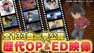 Download lagu 【祝30周年】TVアニメ「名探偵コナン」歴代OP＆ED映像全曲一挙公開【全133曲】 mp3