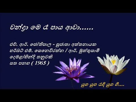 Chandra Me Rae Paaya - චන්ද්‍රා මෙ රෑ පායා - H. R. Jothipala and Sujatha Aththanayake