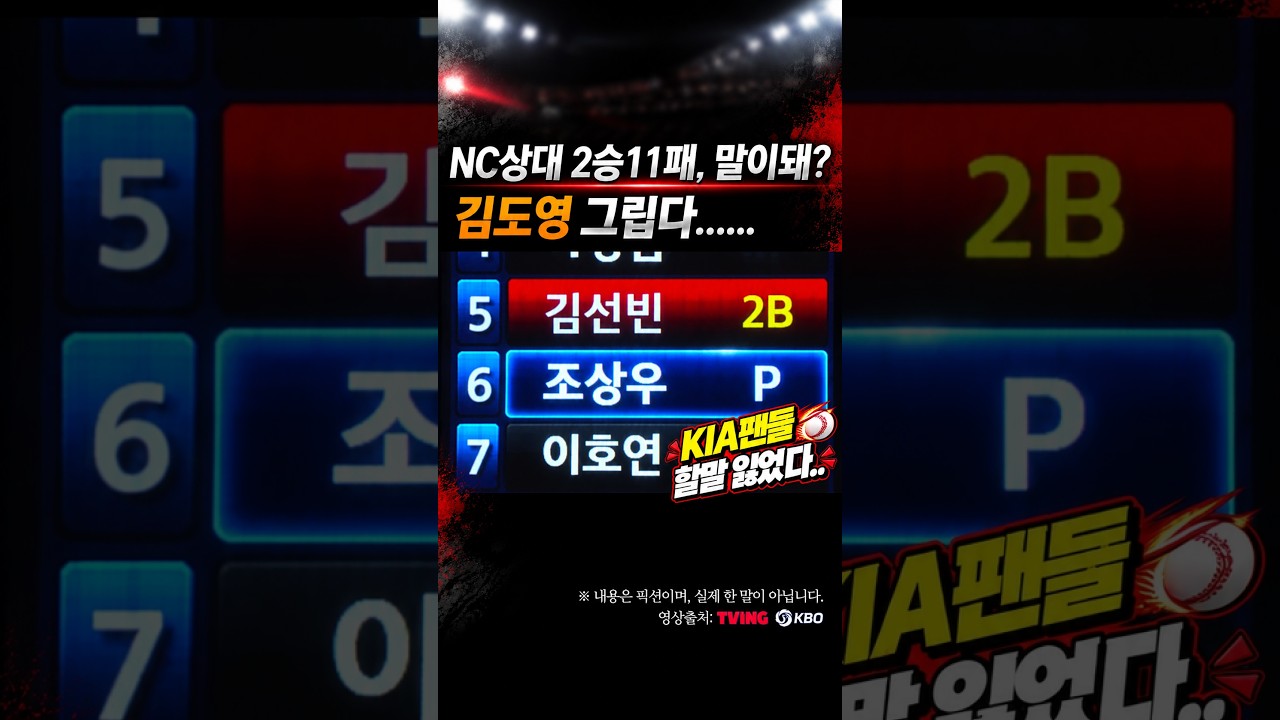 김도영 그립다, NC 상대전적 2승 11패 #프로야구