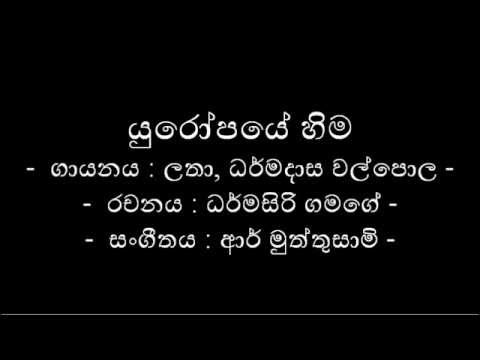 Yuropaye Hima (යුරෝපයේ හිම)
