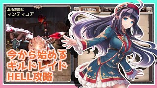【キンスレ】目標100億ダメージ！中級者向けのギルドレイドHELL攻略（マンティコア）ー『キングスレイド』実況プレイ#89