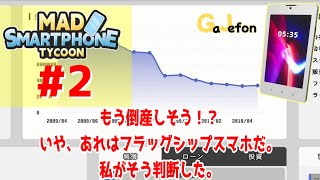 #2【実況】もう倒産しそう！？いや、あれはフラッグシップスマホだ。私がそう判断した。【Mad Smartphone Tycoon】