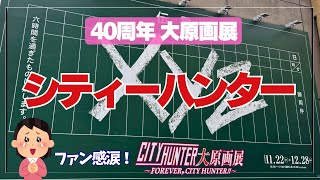 【シティーハンター】40周年原画展に行ってきた｜冴羽獠と会えたよ【上野の森美術館】