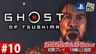 【ゲーム実況】GHOST OF TSUSHIMA  -10日目-