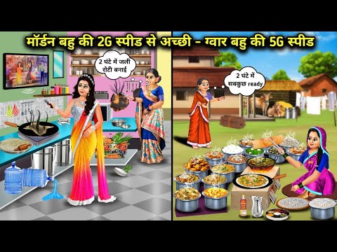 2G speed of Modern Bahu vs 5G speed of Guar Bahu Kitchen ll 2G speed of Modern Bahu vs 5G speed o...