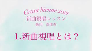 飯田先生の新曲レッスン〜1.新曲視唱とは〜