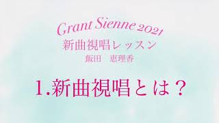 飯田先生の新曲レッスン〜1.新曲視唱とは〜のサムネイル画像