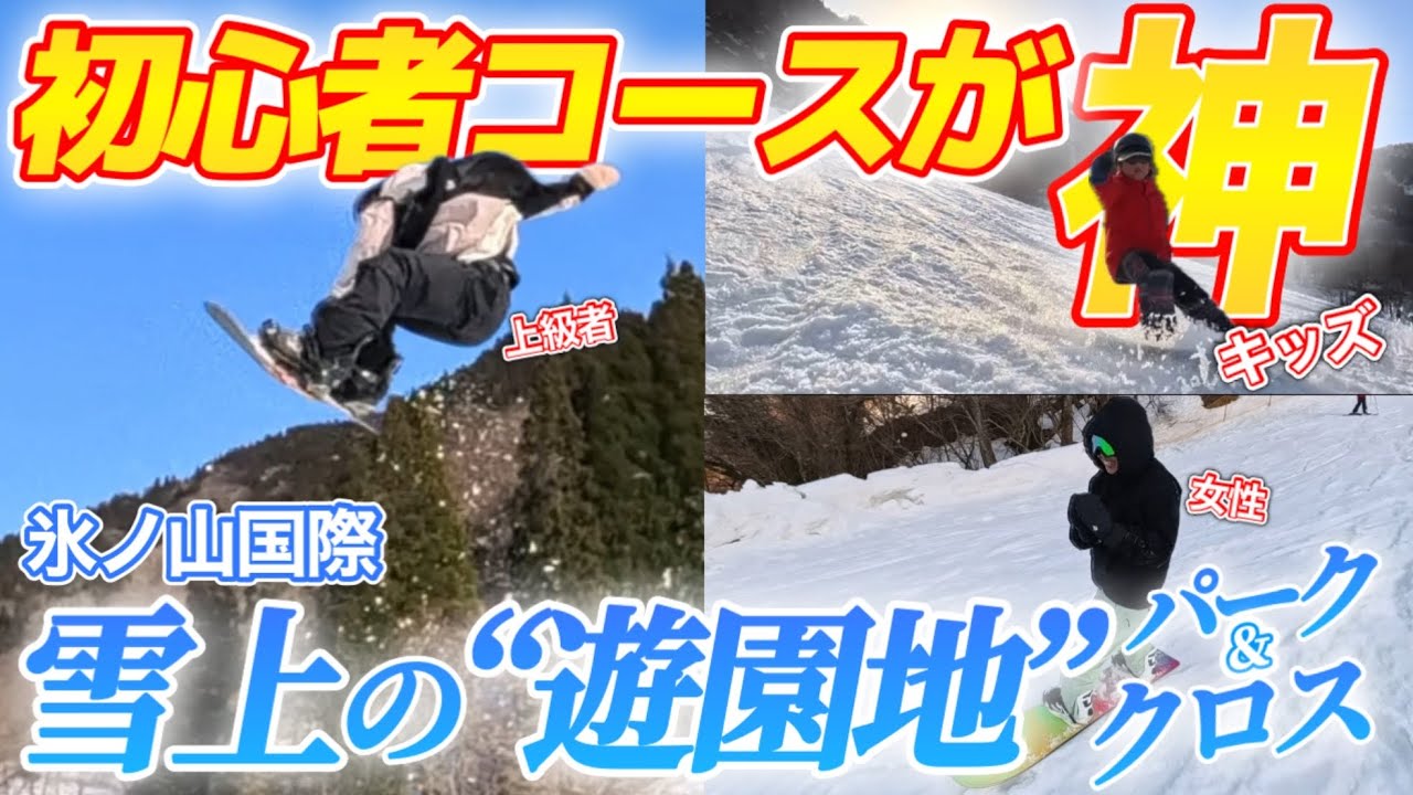 初心者コースが“遊園地化”…？パーク＆クロスが楽しすぎる氷ノ山国際【3月でも神ゲレンデ】