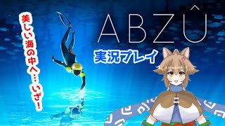 【Vtuber】大神茶々丸の海水浴【ABZU】
