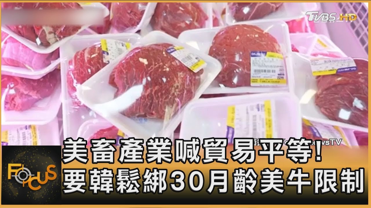 美畜產業喊貿易平等！要韓鬆綁30月齡美牛限制
