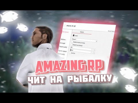 БЕСПЛАТНЫЙ БОТ НА РЫБАЛКУ АМАЗИНГ РП AMAZING RP ЧИТЫ БОТ АМАЗИНГ РП РЫБАЛКА АМАЗИНГ РП August 2022
